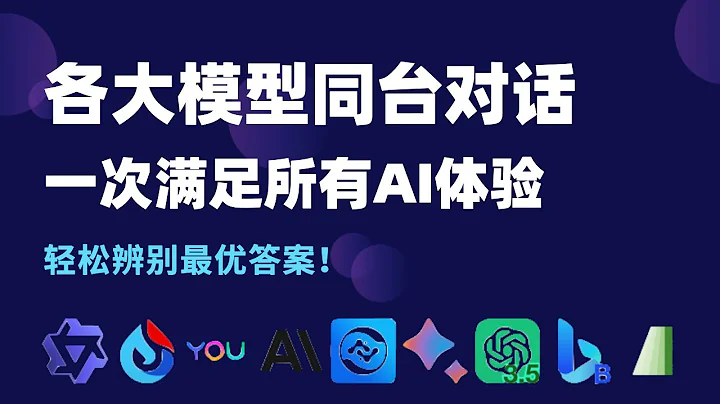 尋找最強AI：各大模型同台對話，一次滿足所有AI體驗，輕鬆辨別最優答案！ - 天天要聞