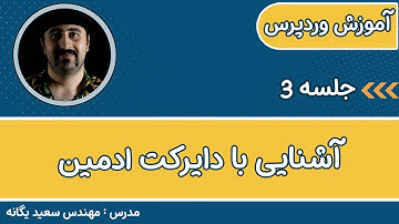 ‫طراحی سایت وردپرس : معرفی کنترل پنل دایرکت ادمین درهاست وردپرس direct admin | تنظیمات هاست وردپرسی