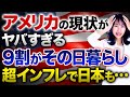 【衝撃的兆候】アメリカの現状について!急激な物価高騰により中間層でも生活が苦しい実態について解説します!