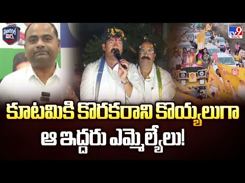 Political Mirchi : కూటమికి కొరకరాని కొయ్యలుగా ఆ ఇద్దరు ఎమ్మెల్యేలు! | AP Politics - TV9 - TV9