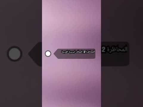 المحاضرة 2 الممالك البربرية القديمة