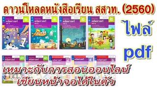 ดาวน์โหลดหนังสือเรียน สสวท. ไฟล์ PDF สำหรับครูใช้สอนออนไลน์ (หลักสูตรปรับปรุง 2560) ผ่าน SE-ED App.