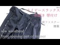 スラックス前開き sew waistband front opening part of trouser making 帯付けファスナー腰裏  men's clothes tailoring 20-8