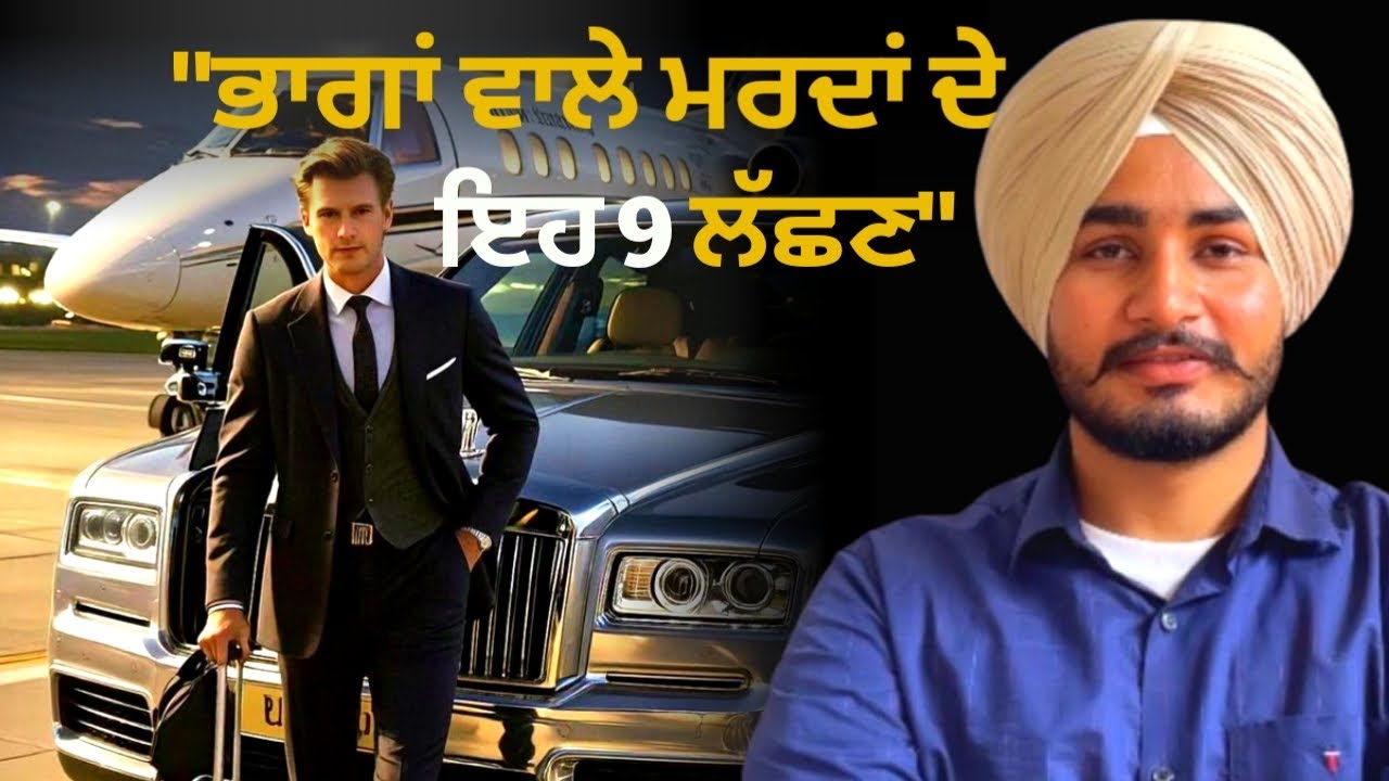 "ਭਾਗਾਂ ਵਾਲੇ ਮਰਦਾਂ ਦੇ ਇਹ 9 ਲੱਛਣ | ਬਹੁਤ ਭਾਗਾਂ ਵਾਲਾ ਮਰਦ"