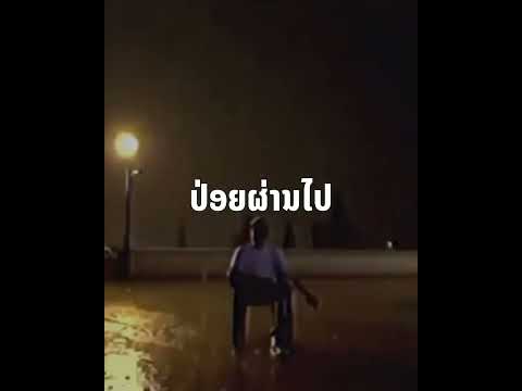 ປ່ອຍຜ່ານໄປ - fifaamonethep feat.biglar [Unofficial MV]