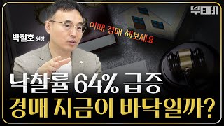 서울 아파트 지금이 기회? 역대급 경매 경쟁률 by 부티비 733 views 4 weeks ago 9 minutes, 44 seconds