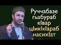 Руччабазе гьабураб кIвар цIикIкIараб насихIат