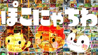 【ぽこにゃちわ耐久】8分耐久みんなはどのぽこにゃちわが好き！？【過去213本集】