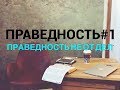 ПРАВЕДНОСТЬ #1. "Праведность не от дел". Пастор Илья Федоров.