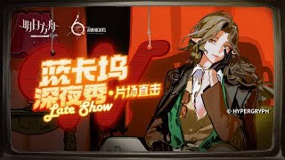 Wrankwood Late Show Arknights明日方舟 大陸版6周年 特別映像