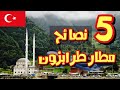 5 نصائح هامة عند السفر الى مطار طرابزون