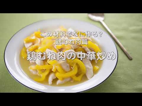 色鮮やかで華やかなパプリカと合わせる【鶏むね肉の中華炒め】