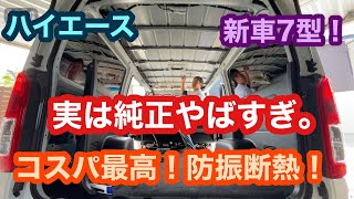 【ハイエース】新車7型！実は純正やばすぎ。防振断熱強化！