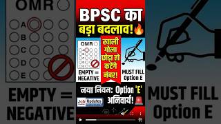 BPSC का खतरनाक नया नियम! 😱 अब खाली गोला छोड़ा तो कटेंगे नंबर? | #BPSCNews🚨