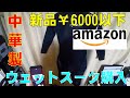 AMAZONで激安ウェットスーツ購入　新品￥６０００以下の闇