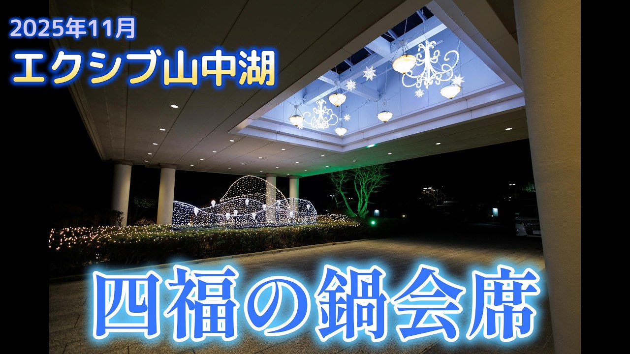 エクシブ山中湖　四福の鍋会席 てっちり