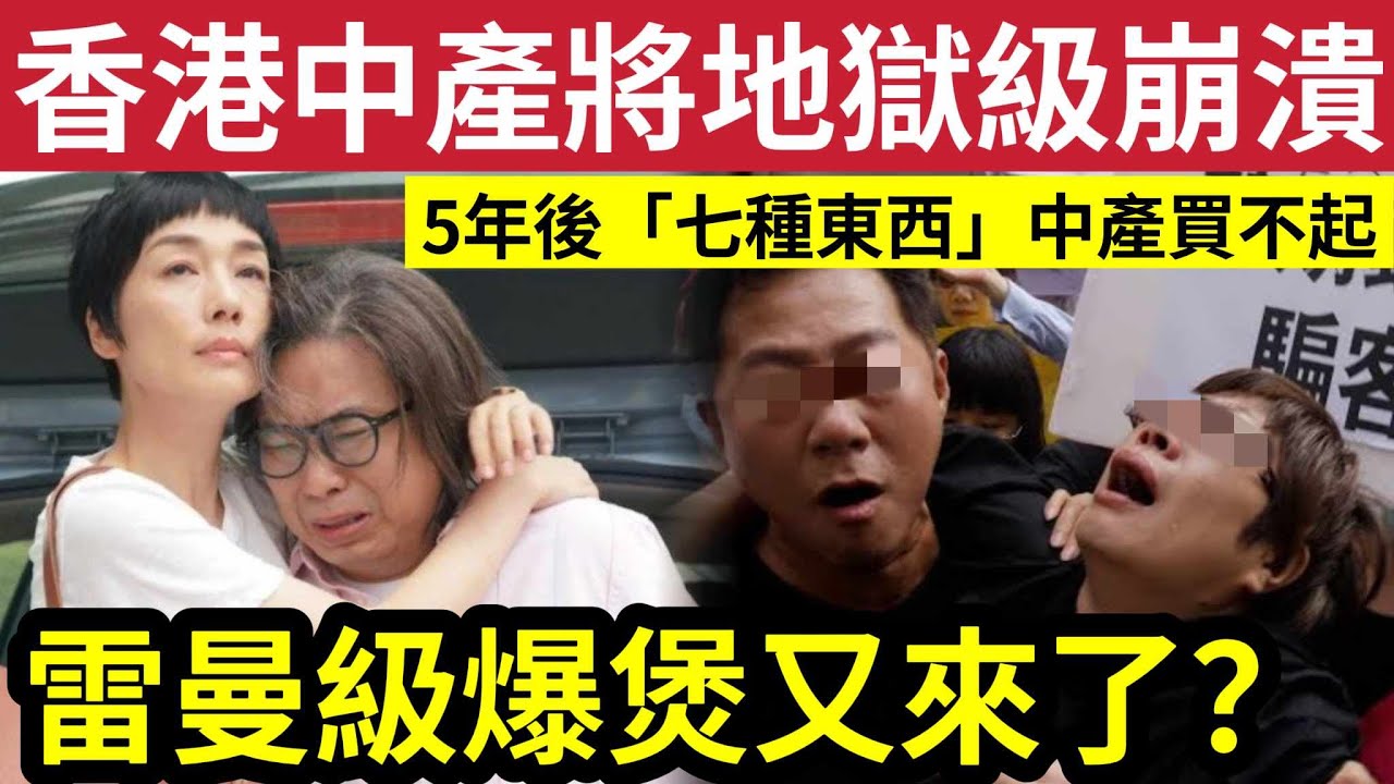 香港中產最窮!雷曼級爆煲又來?中產「貧窮大危機」5年後中產「買不起的七項東西」IVAN SIR三年前曾預言!中產成M型社會犧牲品! #股災 ...