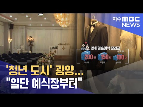 &amp;#39;청년 도시&amp;#39; 광양...&amp;quot;일단 예식장부터&amp;quot;  -R (221027목/뉴스데스크)