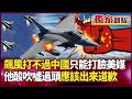 中印空軍競爭