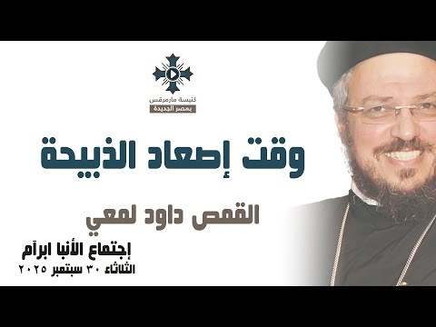 وقت إصعاد الذبيحة أبونا داود لمعي عظة إجتماع خدمة الأنبا ابرآم الثلاثاء 30 سبتمبر 2025