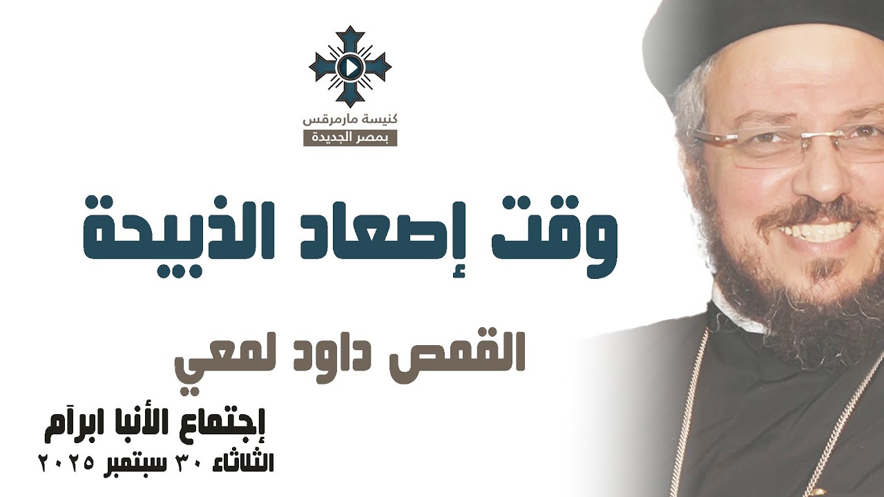 وقت إصعاد الذبيحة - أبونا داود لمعي - عظة إجتماع خدمة الأنبا ابرآم - الثلاثاء 30 سبتمبر 2025