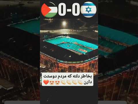 خلاصه بازی فلسطین اسرائیل