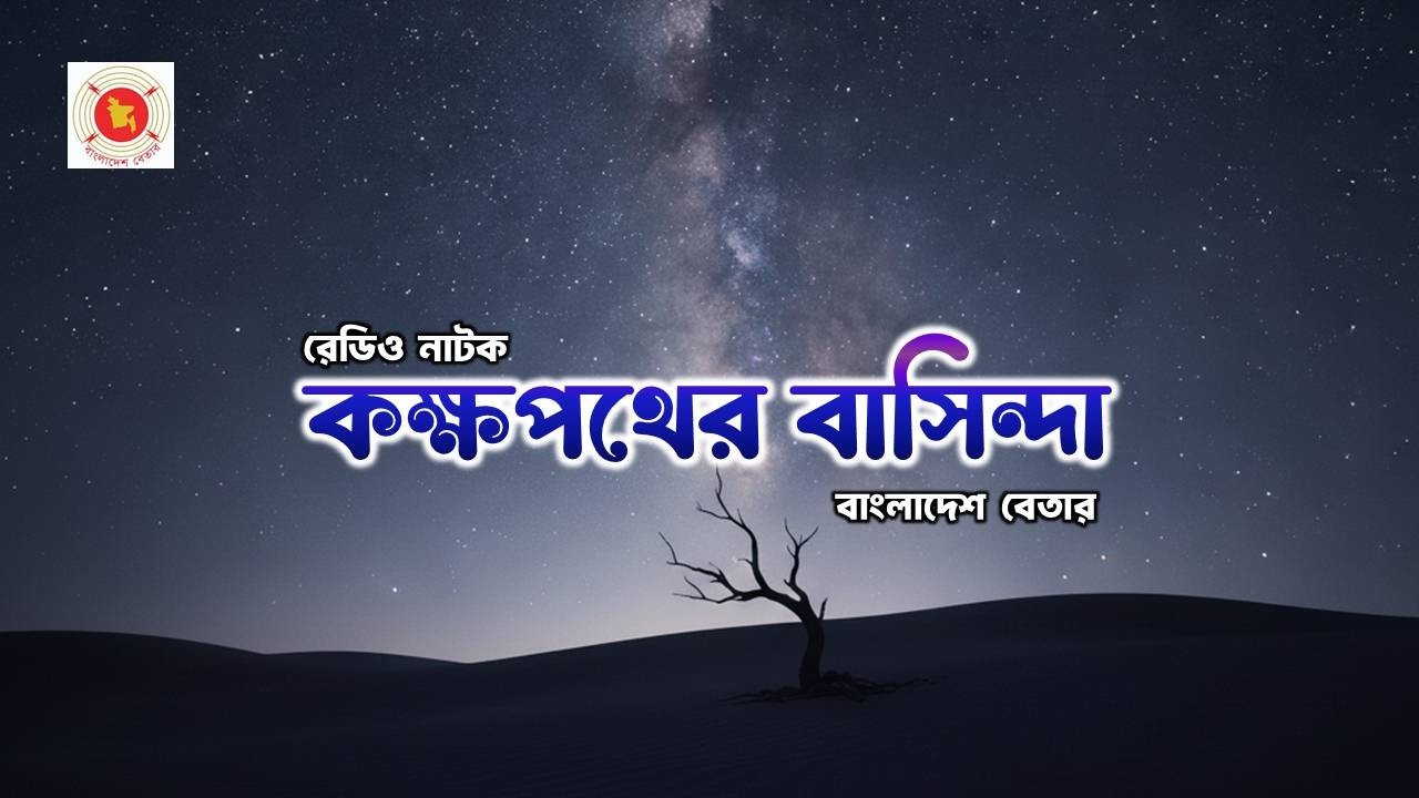 🎧 রেডিও নাটক: কক্ষপথের বাসিন্দা | বাংলাদেশ বেতার | Bengali Radio Drama 🎭