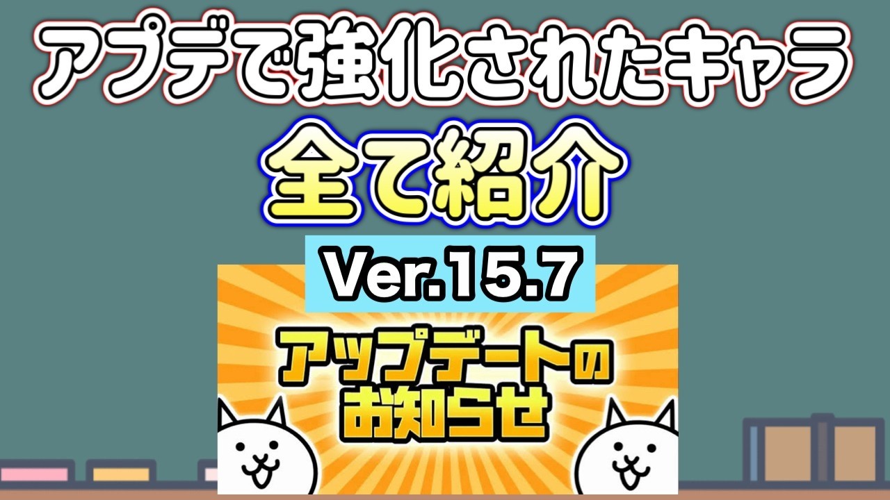 にゃんこ大戦争】アプデで追加された新形態・本能全キャラまとめ Ver