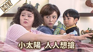 《好戲回甘》愛的榮耀 EP136 小太陽  人人想搶