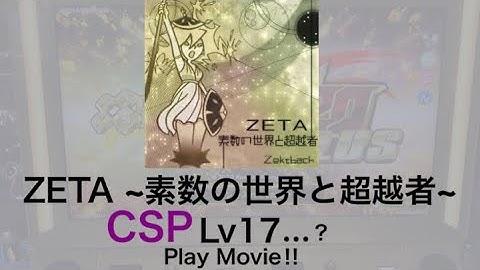 【DDR A2OPLUS】ZETA ~素数の世界と超越者~ CSP⁉︎ Lv17