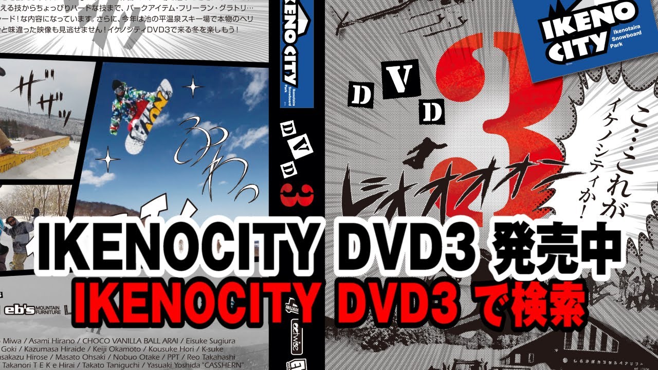 スノーボード Ikeno city DVD3 ティーザー