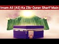 Imam ali as ka zikr quran sharif mainmaula ali as maalik o mukhtarimam baqir as ne farmaya