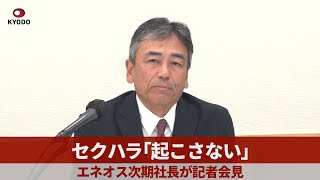 セクハラ「起こさない」 エネオス次期社長が記者会見