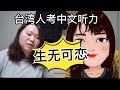 台灣人考HSK，直呼太難了～