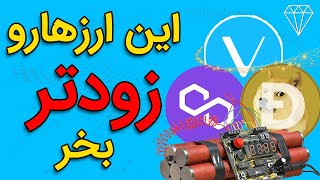 رمز ارزهایی که باید تا قبل هفته ی بعد بخری?Best Crypto To Buy Before Next Week?