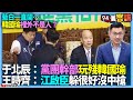 【94要客訴】藍白一直鬧…韓國瑜裡外不是人？于北辰：黨團幹部玩殘韓國瑜！王時齊：江啟臣躲很好沒中槍