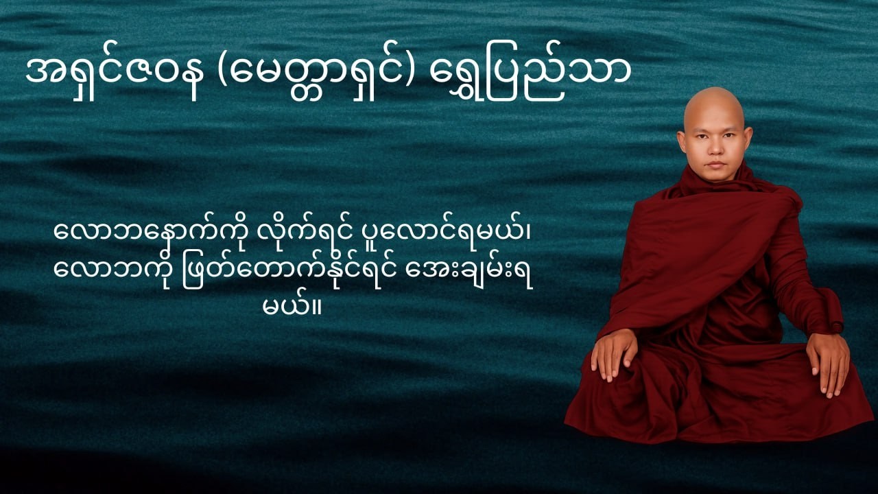 လောဘကုန်မှ အေးမြရမည့် နိဗ္ဗာန်လမ်း