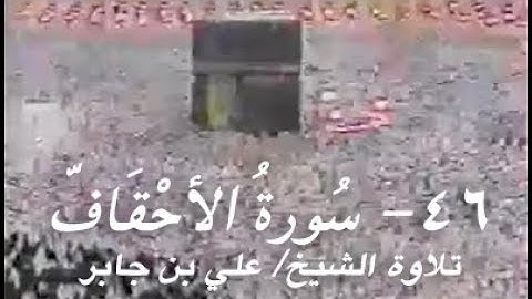 ٤٦ سورة الأحقاف من الحرم المكي تلاوة الشيخ علي بن جابر