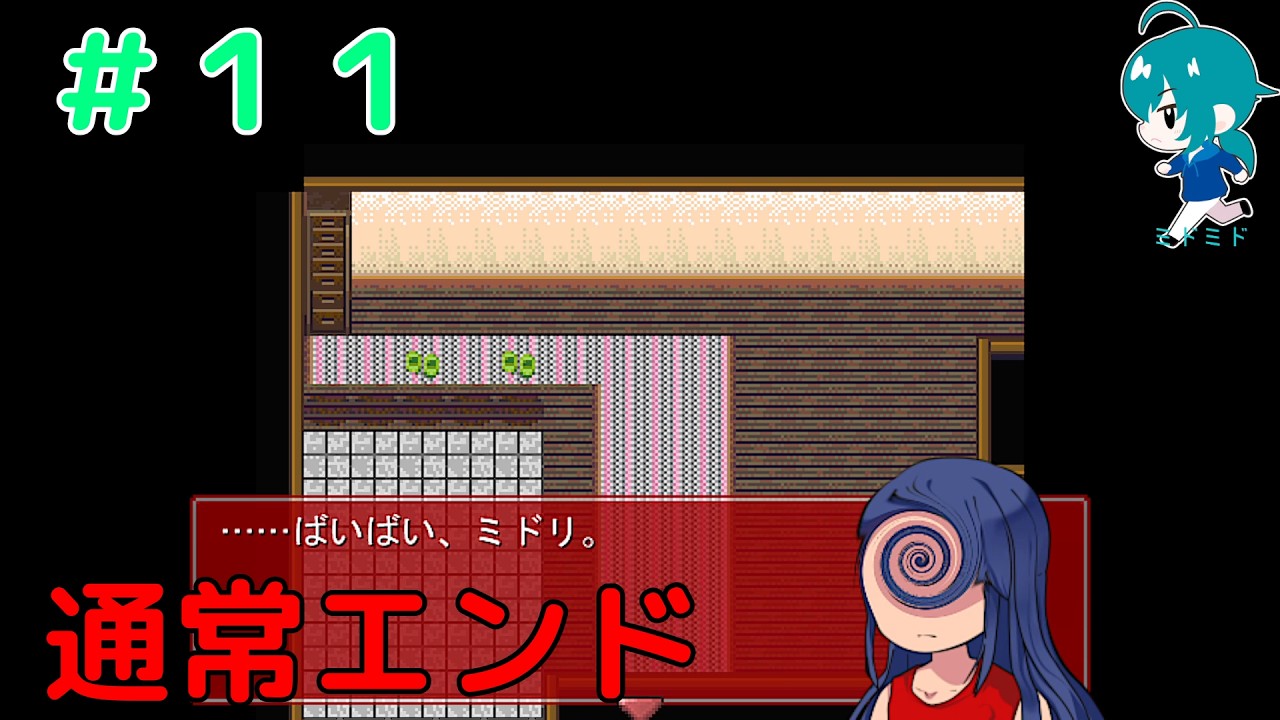 通常エンド（真に恐れるべきは有能な敵ではなく無能な味方である）／ホラーゲーム『らせんの宿』で遊ぶ！【１１】