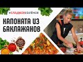 Средиземноморская кухня: капоната из баклажанов от Юлии Высоцкой | #сладкоесолёное № 91 (6+)