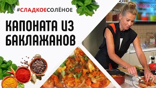 Средиземноморская кухня: капоната из баклажанов от Юлии Высоцкой | #сладкоесолёное № 91 (6+)