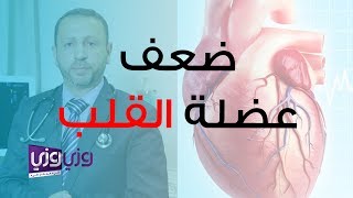 علاج ضعف عضلة القلب