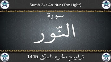 تراويح الحرم المكي 1415 - سورة النور
