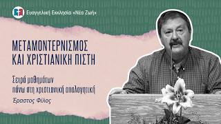 Μεταμοντερνισμός και Χριστιανική Πίστη - Έραστος Φίλος - 15/04/2026