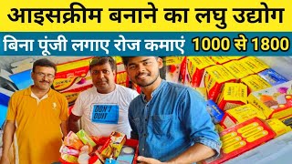 बिना पूंजी लगाए Icecream Factory से रोजाना 1000/- तक आसानी से कमाएँ |Small Business Ideas in Summer