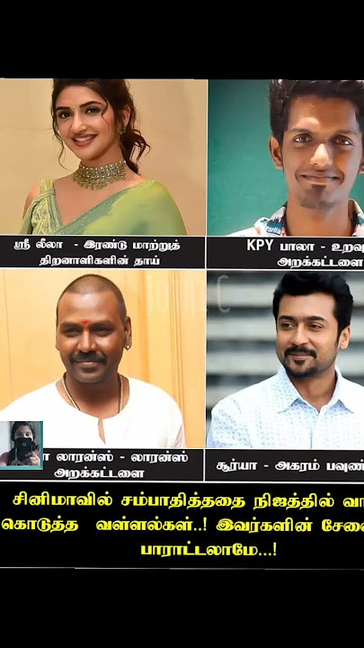 சினிமாவில் சம்பாதித்ததை வாரிக் கொடுத்த வள்ளல்கள் #sreeleela #music #kpybala #raghavalawrence #surya