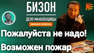 сериал Бизон / Возможен пожар. Пожалуйста не надо