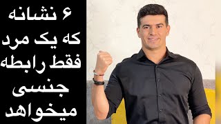 ۶ نشانه که یک مرد فقط رابطه جنسی میخواهد