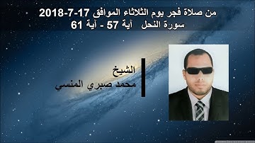 آيات من سورة النحل آية 57 - آية 61