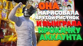 КАЧАЕМ АККАУНТ ДЕВУШКЕ ЗА ТАЛАНТ !!! ОНА РИСУЕТ СКИНЫ В PUBG MOBILE !!!